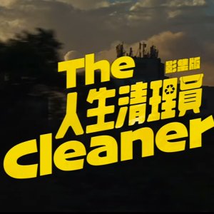 The Cleaner ()