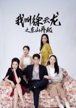 Rise Again: The Tale of Xu Yunlong Chinese Drama photo