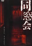 Dosokai japanese drama review