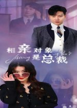 Xiang Qin Dui Xiang Shi Zong Cai Chinese Drama photo