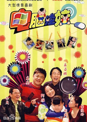 Dian Nao Wa Wa (2008) poster