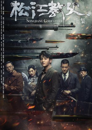 Songjiang Godfather (2022) poster