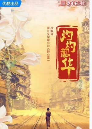 Zhuo Zhuo Shao Hua Feng He Qi () poster