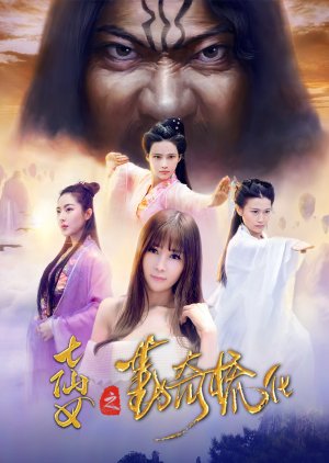 Qi Xian Nv Zhi Qin Qi Shu Hua (2017) poster