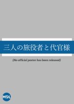 Sannin no Tabiyakusha to Daikan-sama Japanese Drama photo