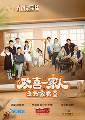 Huan Xi Yi Jia Ren Zhi Wo Jia You Xi (2024) poster
