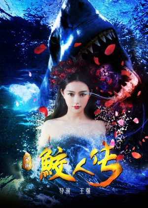 Journey to the West: The Legend of the Mermaid (2017) poster