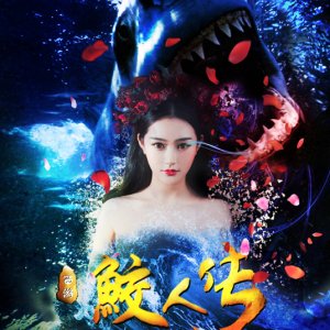 Journey to the West: The Legend of the Mermaid (2017)