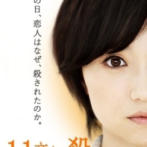 11 Moji no Satsujin (2011)