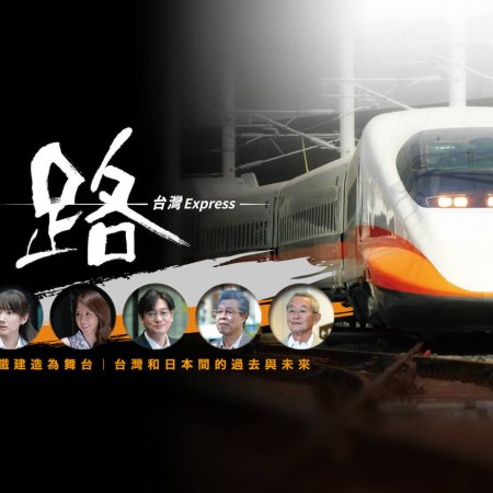 Ru: Taiwan Express (2020)