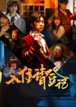 The Reception Chinese Drama photo