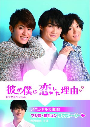 Kare ga Boku ni Koishita Wake Special Episode (2020) poster