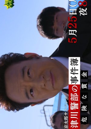 Totsukawa Keibu no Jikenbo (2020) poster
