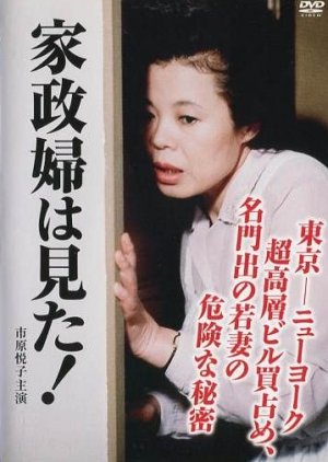 Kaseifu wa Mita! 6 (1988) poster