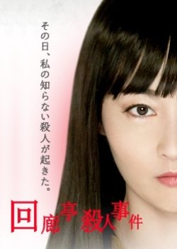 Kairoutei Satsujin Jiken (2011) poster