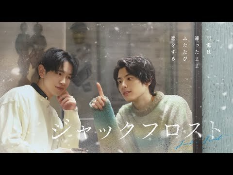 本田響矢×鈴木康介W主演「ジャックフロスト」30秒予告(OP主題歌:Anonymouz「夜行性」)
