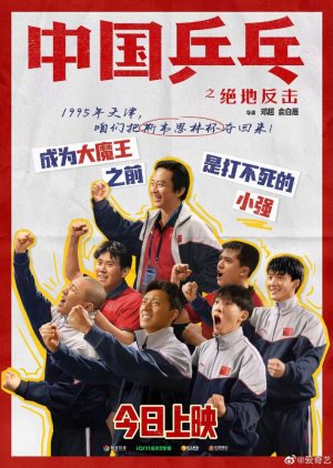 Ping-Pong of China (2023) poster
