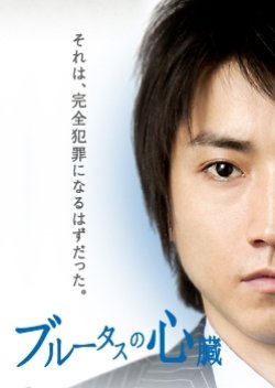 Brutus no Shinzo (2011) poster