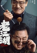 The Old Dog Chinese Movie photo