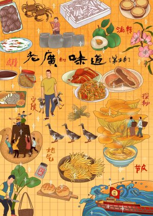 A Bite of Guangdong Season 5 (2020) poster