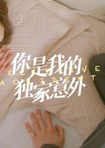 You Are My Exclusive Surprise Chinese Drama photo