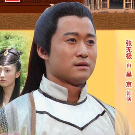 Wu Dang Season 2 (2005)