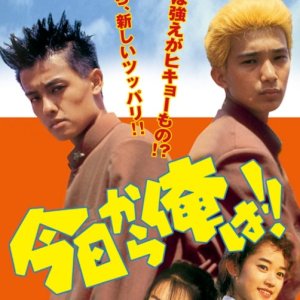 Kyo Kara Ore wa!! (1993)