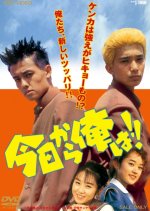 Kyo Kara Ore wa!! Japanese Movie(1993) photo