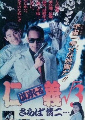 High School Jingi 3: Saraba Jouji (1994) poster