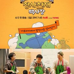 The Genius Paik Korean TV Program photo