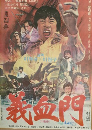 Yui Hyul Moon, Righteous Martial Party (1976) poster