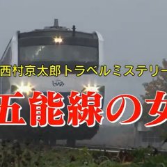 Nishimura Kyotaro Travel Mystery 47: Gonosen no Onna Japanese Drama photo