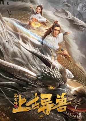 Ancient Beast of Kunlun Town (2021) poster