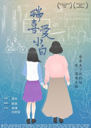 Rui Xi Ai Xiao Bai (2021) poster