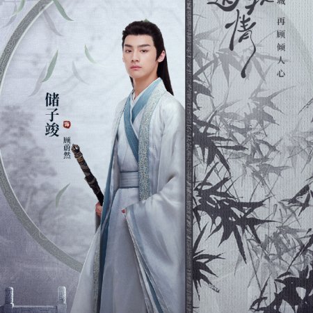 Bu Ji Jiang Jun Song Wo Qing (2023)