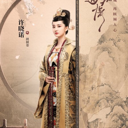 Bu Ji Jiang Jun Song Wo Qing (2023)