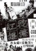 The Flower Drops by the Red Chamber