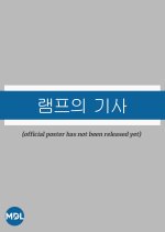 Knights of the Lamp Korean TV Program photo