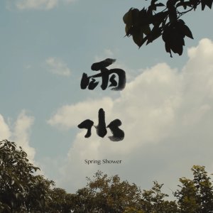Spring Shower (2021)