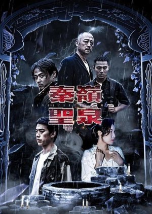 Qinling Sheng Quan (2023) poster