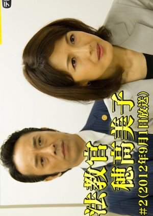 Shiho Kyokan Hodaka Yoshiko 2 (2012) poster