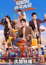 Chao Ji Zhi Qing Nian Da Hui Chinese TV Program photo