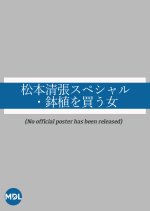 Matsumoto Seicho Special: Hachiue wo Kau Onna Japanese Drama photo