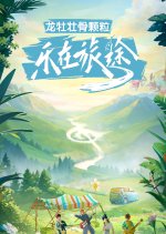 Le Zai Lv Tu Chinese TV Program photo