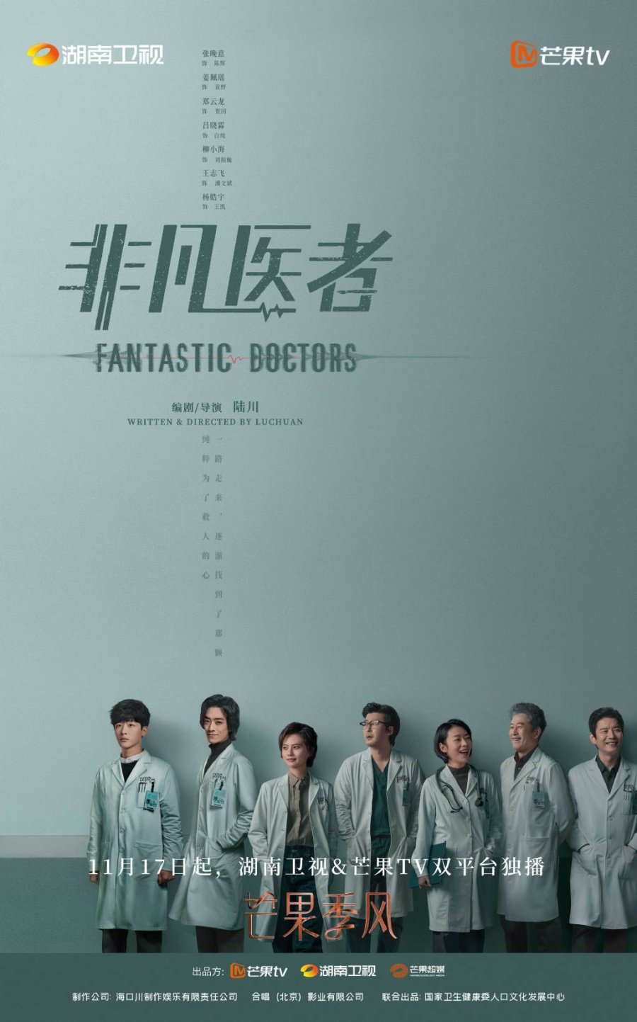 Постер Фантастические врачи 2023