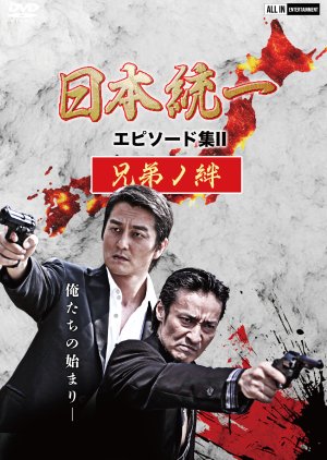 Nihon Toitsu Episode Shu 2: Kyodai no Kizuna (2021) poster