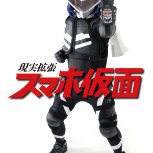 Genjitsu Kakucho: Smartphone Kamen (2012)