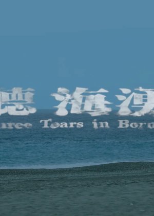 Three Tears in Boreno (2024) poster