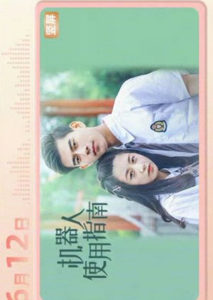 Ji Qi Ren Shi Yong Zhi Nan (2024) poster