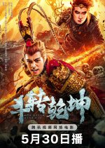Dou Zhuan Qian Kun Chinese Movie photo